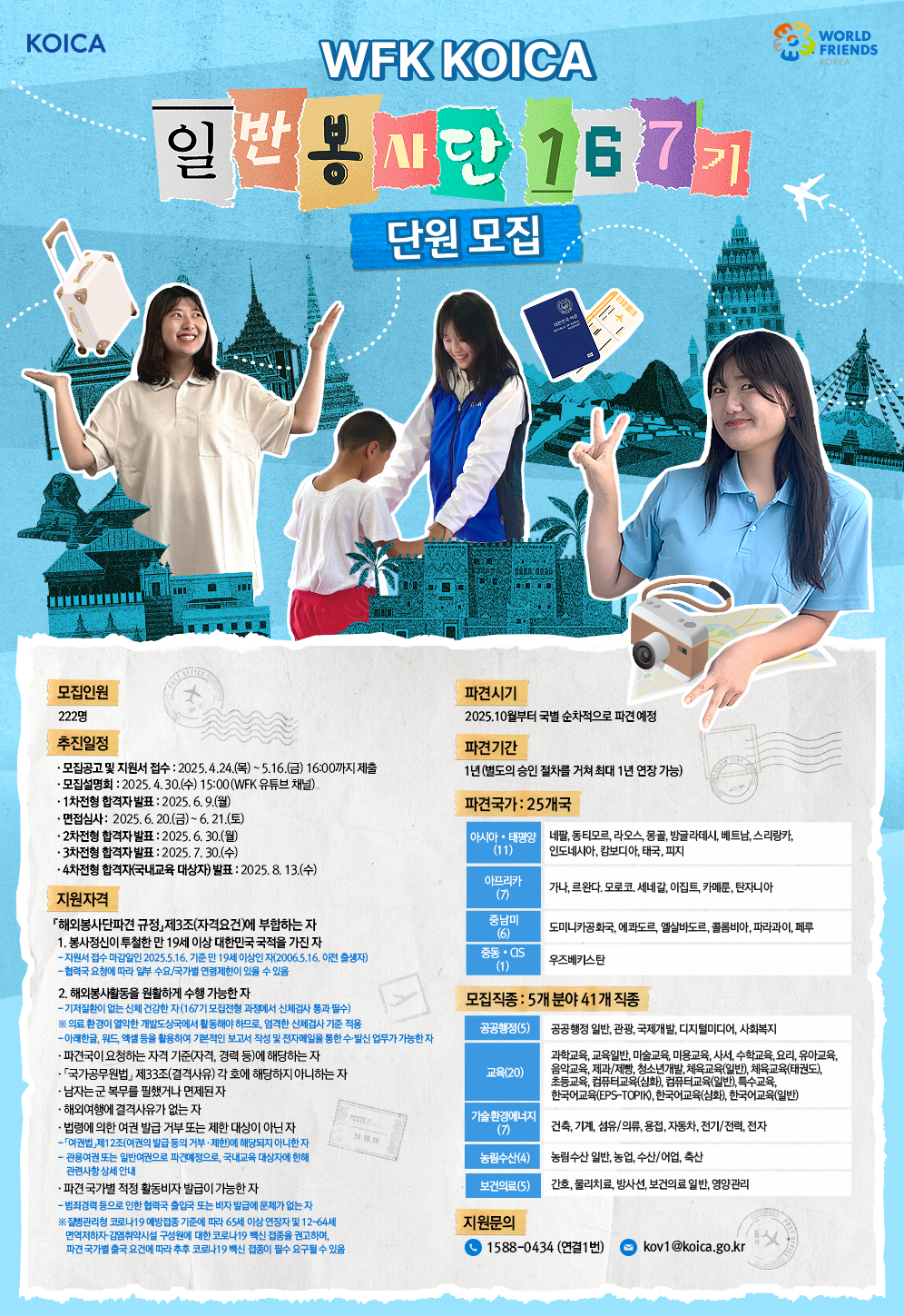 1. 2025년 3차 코이카 봉사단(167기) 모집 포스터.jpg