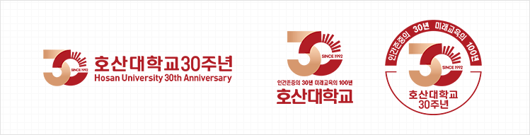 호산대학교 30주년 기념 앰블럼