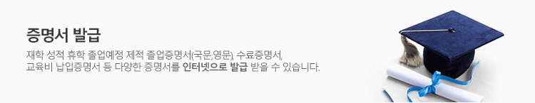 증명서 발급 재학성적 휴학 졸업예정 제적 졸업증명서(국문,영문), 수료증명서, 교육비 납입증명서 등 다양한 증명서를 인터넷으로 발급 받을 수 있습니다.